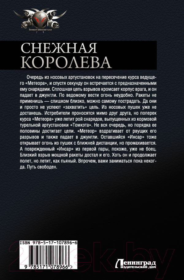 Художественная книга АСТ Снежная королева (Лысак С.В.) — фото 2