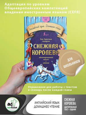 

Книга, Снежная королева. Адаптированный текст+задания. A1