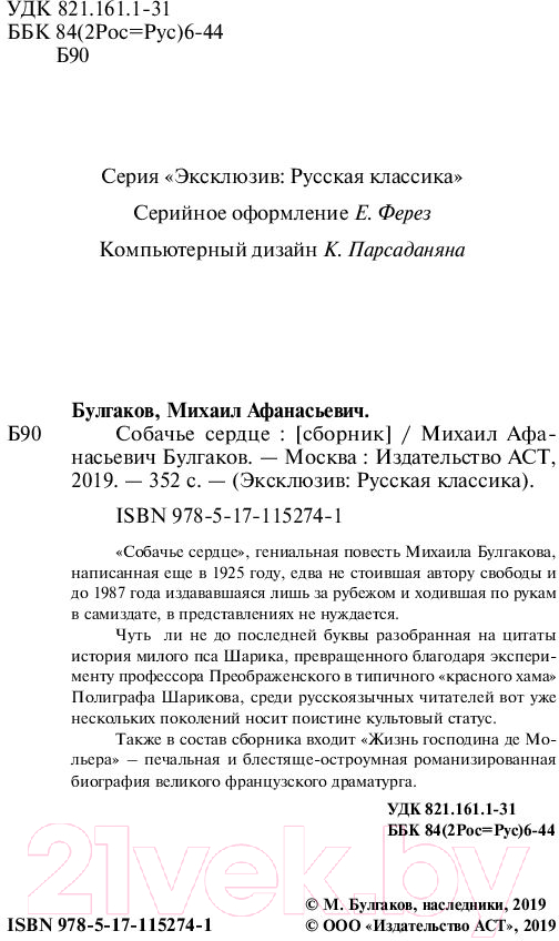 Художественная книга АСТ Собачье сердце (Булгаков М.А.) — фото 3