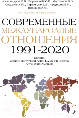 Книга АСТ Современные международные отношения 1991-2020г (Александров О.Б. и др.)