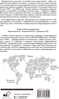 Книга АСТ Современные международные отношения 1991-2020г (Александров О.Б. и др.)