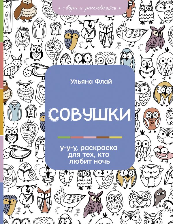 Раскраска-антистресс АСТ Совушки. У-у-у, раскраска для тех, кто любит ночь (Флай Ульяна)