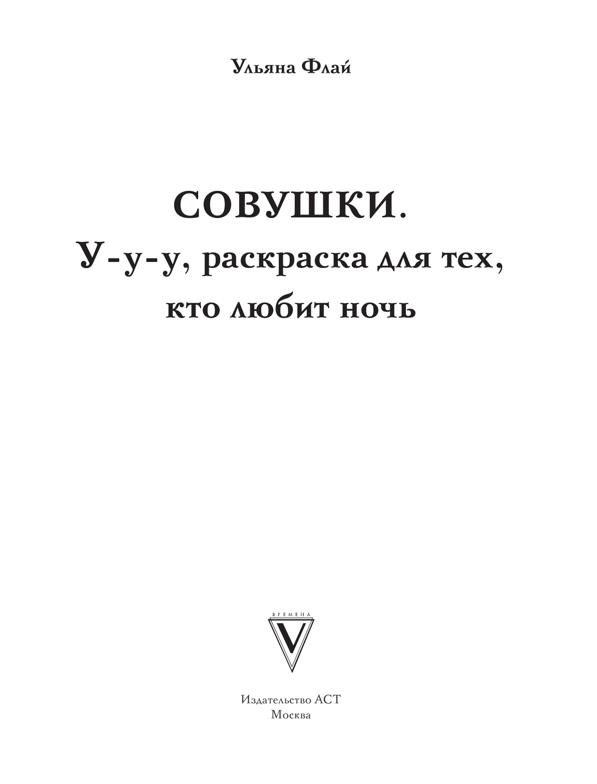 Раскраска-антистресс АСТ Совушки. У-у-у, раскраска для тех, кто любит ночь (Флай Ульяна) — фото 2
