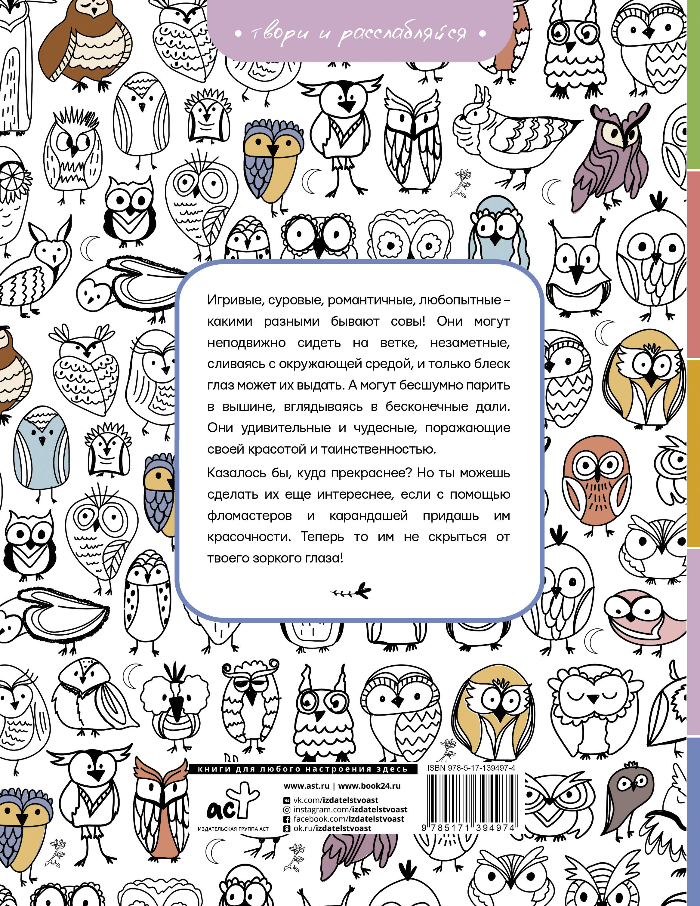Раскраска-антистресс АСТ Совушки. У-у-у, раскраска для тех, кто любит ночь (Флай Ульяна) — фото 6