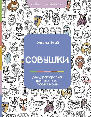 

Раскраска-антистресс, Совушки. У-у-у, раскраска для тех, кто любит ночь