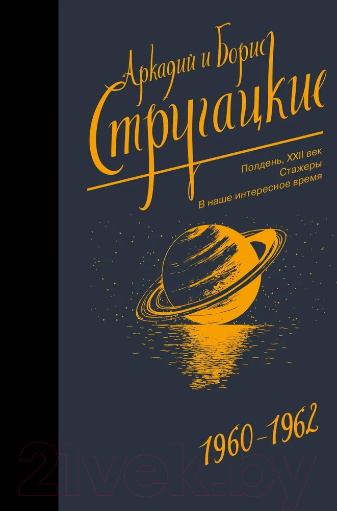 Художественная книга АСТ Собрание сочинений 1960-1962 / 9785171090401 (Стругацкий А.Н., Стругацкий Б.Н.)