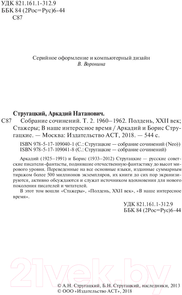 Художественная книга АСТ Собрание сочинений 1960-1962 / 9785171090418 (Стругацкий А.Н., Стругацкий Б.Н.) — фото 3