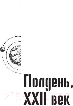 Художественная книга АСТ Собрание сочинений 1960-1962 / 9785171090418 (Стругацкий А.Н., Стругацкий Б.Н.) — фото 4