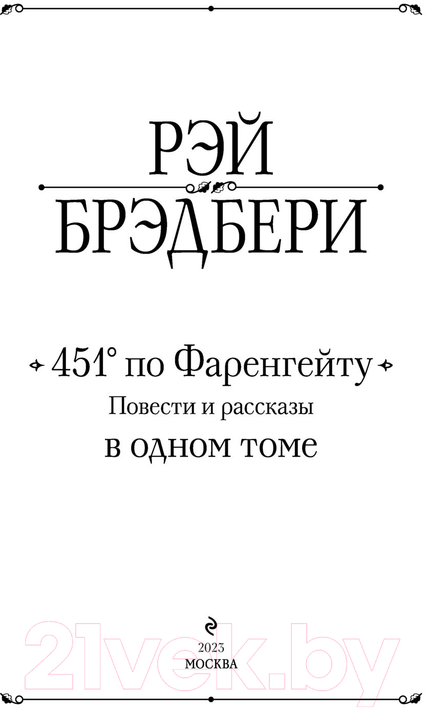 Книга Эксмо 451' по Фаренгейту. Повести и рассказы в одном томе