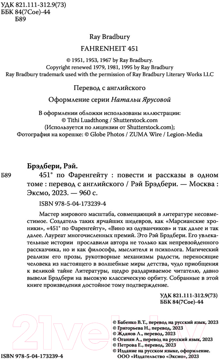 Книга Эксмо 451' по Фаренгейту. Повести и рассказы в одном томе