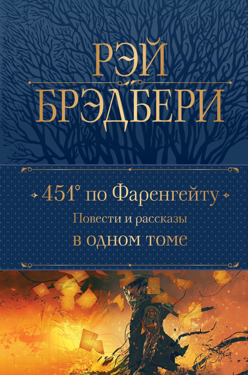 Книга Эксмо 451' по Фаренгейту. Повести и рассказы в одном томе