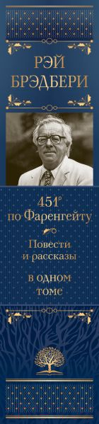 Книга Эксмо 451' по Фаренгейту. Повести и рассказы в одном томе