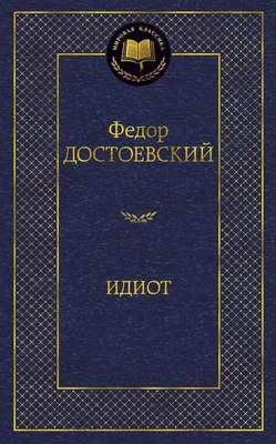 

Книга, Идиот, твердая обложка
