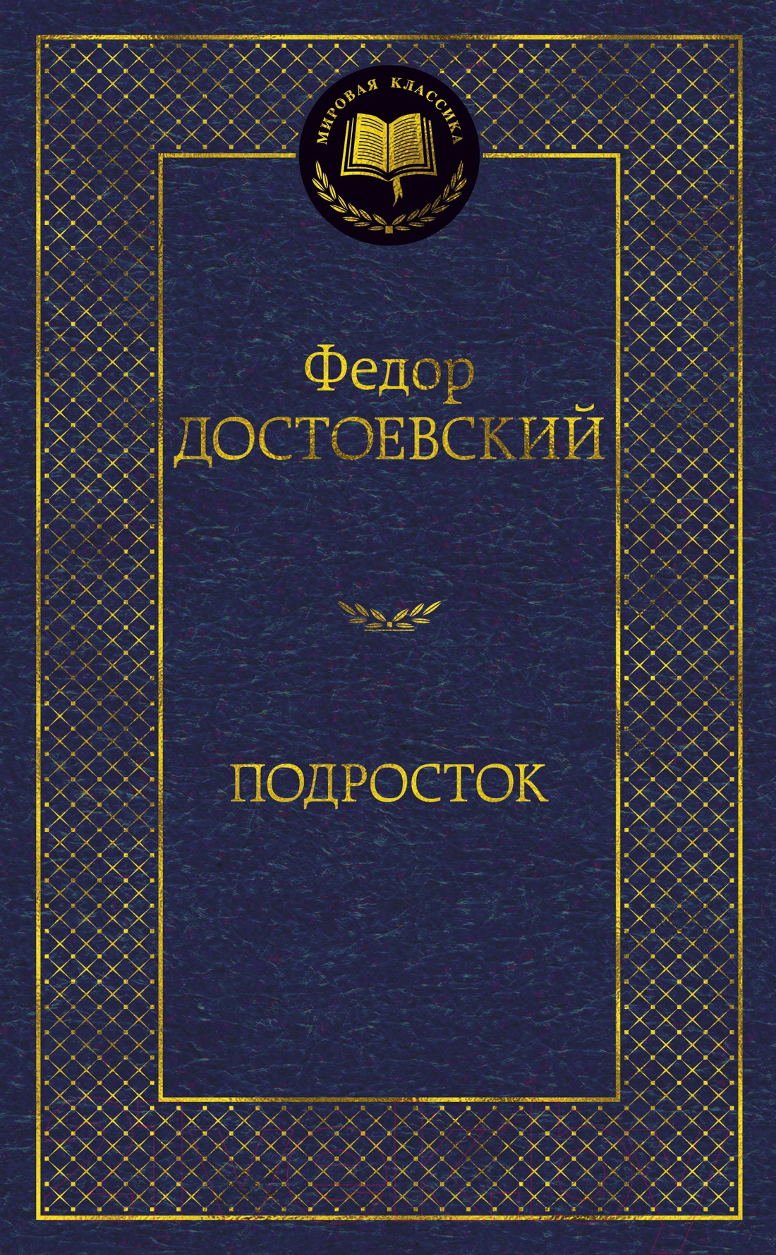Художественная книга Азбука Подросток / 9785389156487 (Достоевский Ф.)