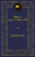 Книга Азбука Подросток / 9785389156487 (Достоевский Ф.) - 