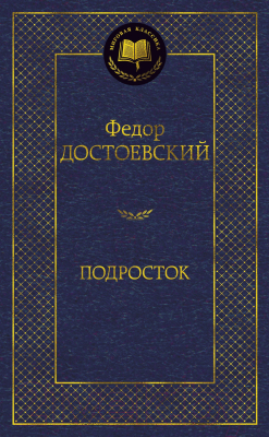 Книга Азбука Подросток / 9785389156487 (Достоевский Ф.)