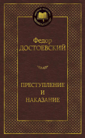 Книга Азбука Преступление и наказание (Достоевский Ф.) - 