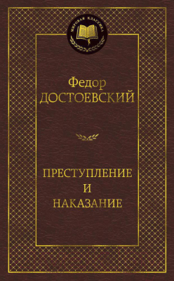 Книга Азбука Преступление и наказание (Достоевский Ф.)