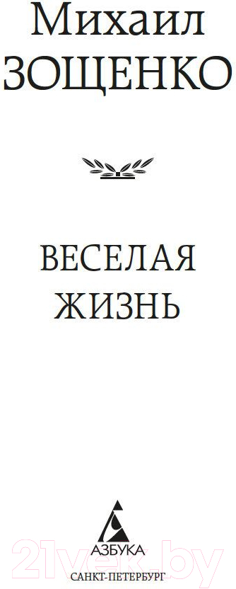Художественная книга Азбука Веселая жизнь (Зощенко М.) — фото 2