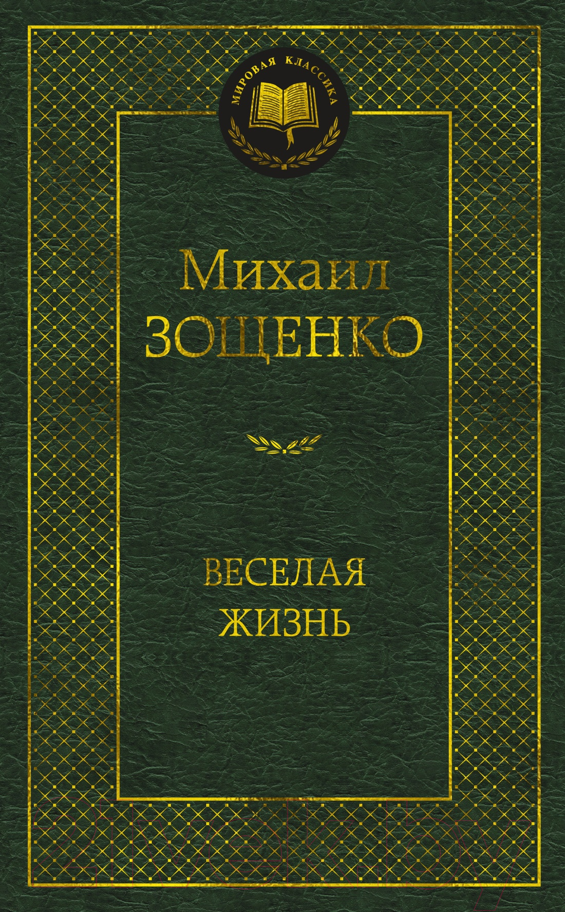 Художественная книга Азбука Веселая жизнь (Зощенко М.) — фото 1