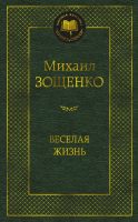 Книга Азбука Веселая жизнь (Зощенко М.) - 