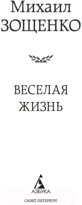 Книга Азбука Веселая жизнь (Зощенко М.)