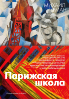 

Книга Азбука, Парижская школа