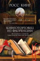 Книга Азбука Книготорговец из Флоренции (Кинг Р.) - 