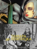 Книга Азбука Тамара де Лемпицка (Ронэ Т. де) - 