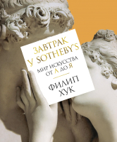 Книга Азбука Завтрак у Sotheby's. Мир искусства от А до Я (Хук Ф.) - 