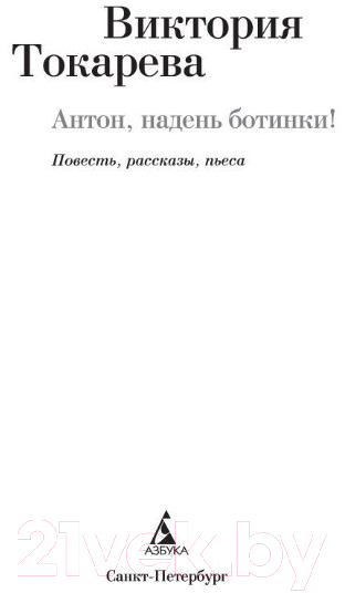 Художественная книга Азбука Антон, надень ботинки! (Токарева В.) — фото 2