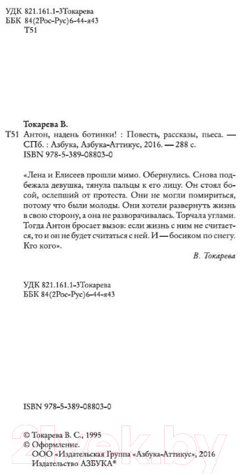 Художественная книга Азбука Антон, надень ботинки! (Токарева В.) — фото 3