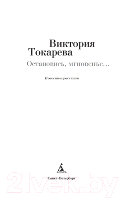 Книга Азбука Остановись, мгновенье... (Токарева В.)