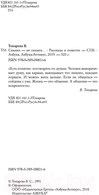 Книга Азбука Сказать – не сказать… (Токарева В.)