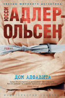 Книга Азбука Дом алфавита (Адлер-Ольсен Ю.) - 