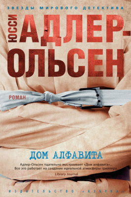 Книга Азбука Дом алфавита (Адлер-Ольсен Ю.)