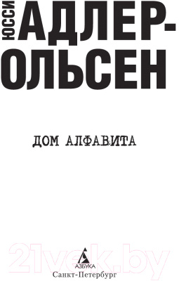 Книга Азбука Дом алфавита (Адлер-Ольсен Ю.)