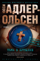 Книга Азбука Тьма в бутылке (Адлер-Ольсен Ю.) - 