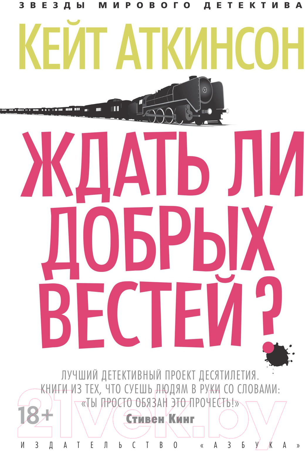 Художественная книга Азбука Ждать ли добрых вестей? (Аткинсон К.) — фото 1