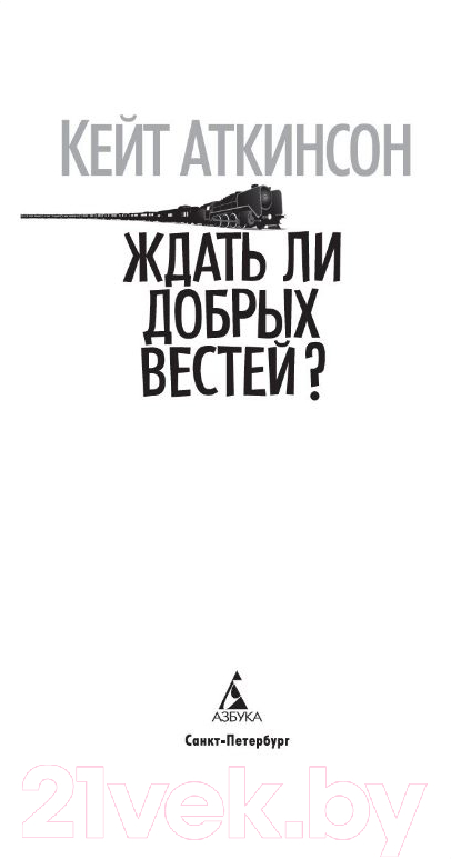 Художественная книга Азбука Ждать ли добрых вестей? (Аткинсон К.) — фото 2