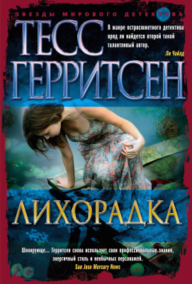 Книга Азбука Лихорадка (Герритсен Т.)