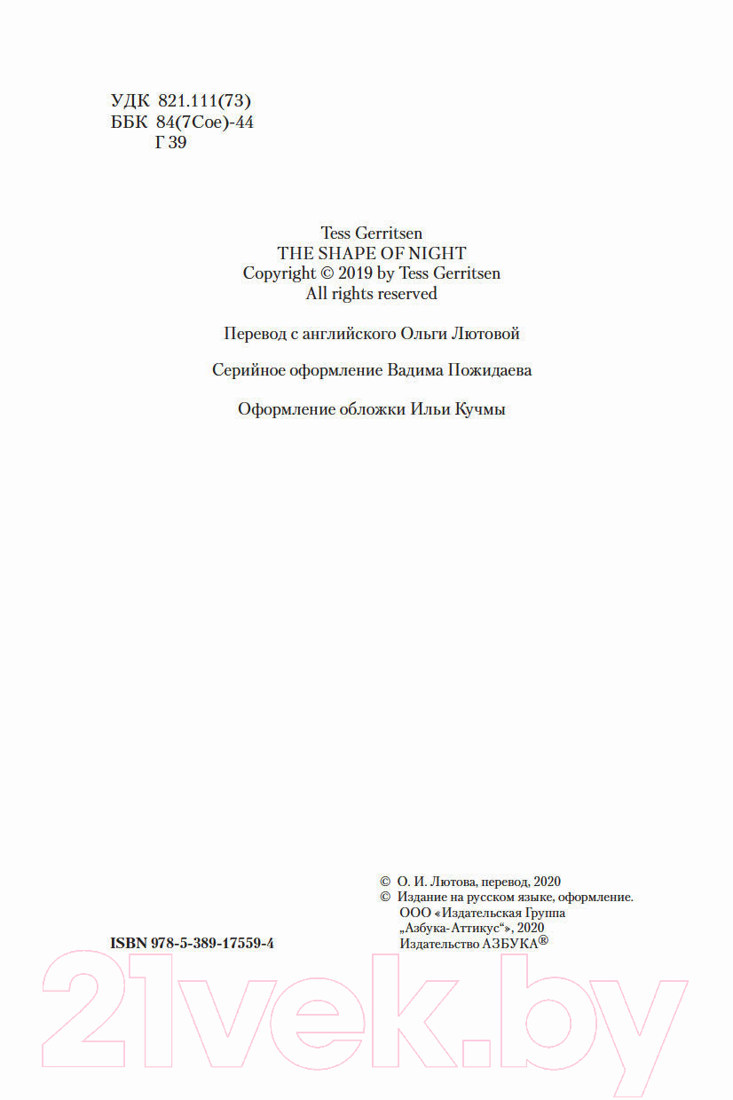 Художественная книга Азбука Призрак ночи (Герритсен Т.) — фото 2