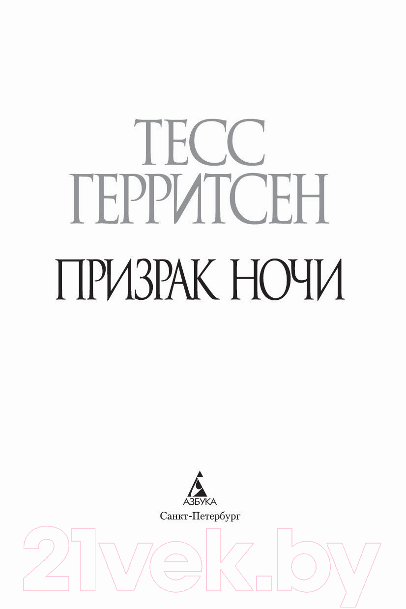 Художественная книга Азбука Призрак ночи (Герритсен Т.) — фото 3