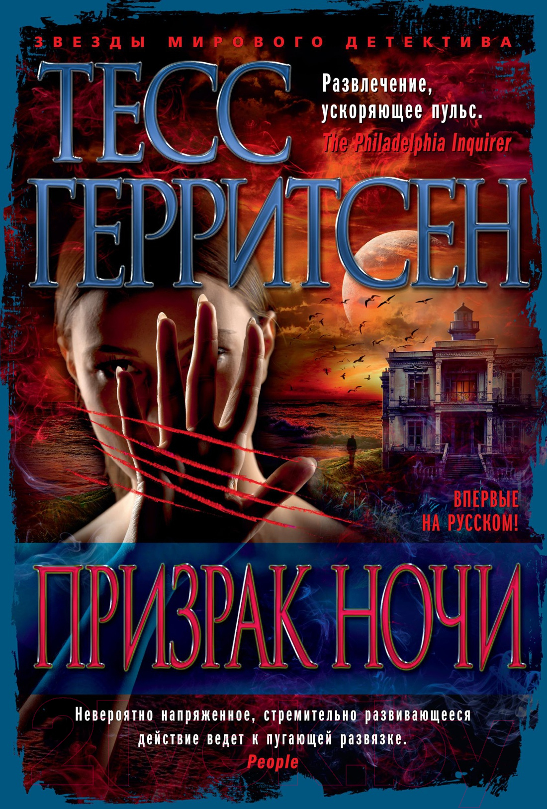 Художественная книга Азбука Призрак ночи (Герритсен Т.) — фото 1