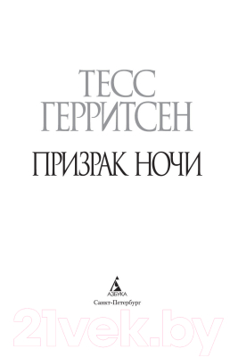 Книга Азбука Призрак ночи (Герритсен Т.)