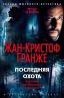 

Книга Азбука, Последняя охота