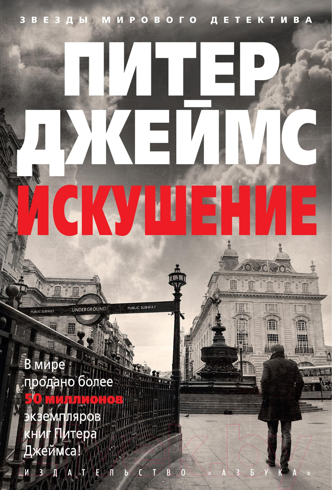 Художественная книга Азбука Искушение (Джеймс П.)