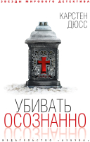 

Книга, Убивать осознанно