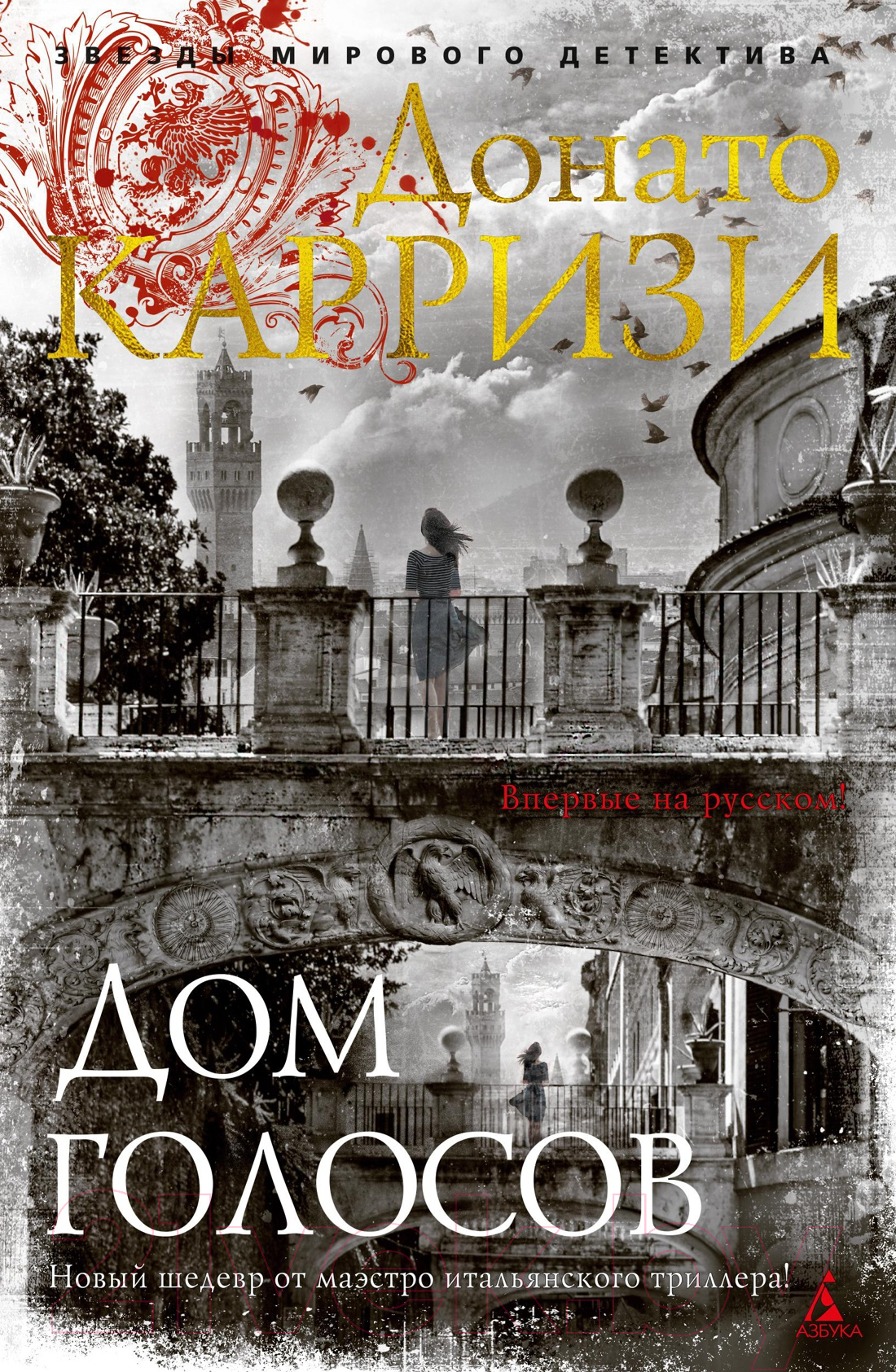 Художественная книга Азбука Дом голосов (Карризи Д.)