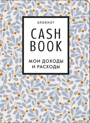 

Записная книжка, CashBook. Мои доходы и расходы / 9785041196547